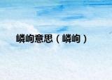 嶙峋意思（嶙峋）