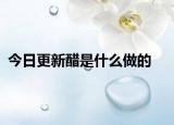 今日更新醋是什么做的
