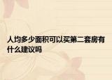 人均多少面积可以买第二套房有什么建议吗