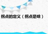 拐点的定义（拐点是啥）