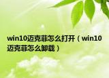 win10迈克菲怎么打开（win10迈克菲怎么卸载）