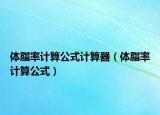 体脂率计算公式计算器（体脂率计算公式）