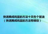 快速腌咸鸡蛋的方法十天各个冒油（快速腌咸鸡蛋的方法有哪些）
