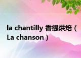la chantilly 香缇烘焙（La chanson）