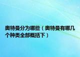 奥特曼分为哪些（奥特曼有哪几个种类全部概括下）