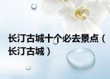 长汀古城十个必去景点（长汀古城）