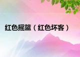 红色摇篮（红色坏客）