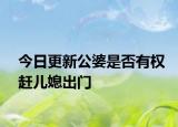 今日更新公婆是否有权赶儿媳出门