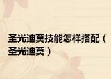 圣光迪莫技能怎样搭配（圣光迪莫）