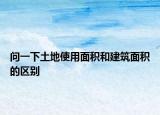 问一下土地使用面积和建筑面积的区别