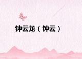 钟云龙（钟云）