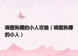 唤醒熟睡的小人攻略（唤醒熟睡的小人）