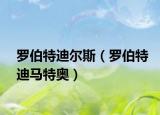罗伯特迪尔斯（罗伯特迪马特奥）