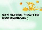 纽约中央公园景点（中央公园 美国纽约市曼哈顿中心景区）