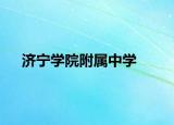 济宁学院附属中学