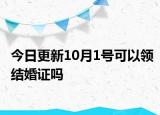 今日更新10月1号可以领结婚证吗