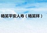 杨笑平安人寿（杨笑祥）