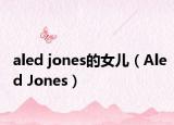 aled jones的女儿（Aled Jones）