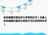 起诉离婚开庭后多久拿到判决书（当事人起诉离婚开庭多长时间才可以拿到判决书）
