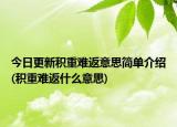 今日更新积重难返意思简单介绍(积重难返什么意思)