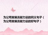 为公司发展贡献力量的同义句子（为公司发展贡献力量的好句子）