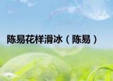 陈易花样滑冰（陈易）