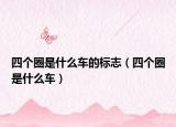 四个圈是什么车的标志（四个圈是什么车）