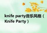 knife party音乐风格（Knife Party）