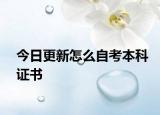 今日更新怎么自考本科证书