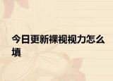 今日更新裸视视力怎么填