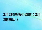 2月2的来历小诗歌（2月2的来历）