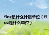 floz是什么计量单位（floz是什么单位）