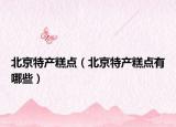 北京特产糕点（北京特产糕点有哪些）