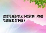 微信电脑版怎么下载安装（微信电脑版怎么下载）