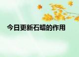 今日更新石蜡的作用