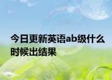今日更新英语ab级什么时候出结果