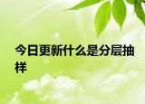 今日更新什么是分层抽样