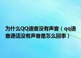 为什么QQ语音没有声音（qq语音通话没有声音是怎么回事）
