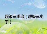 超级三明治（超级三小子）