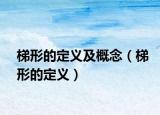 梯形的定义及概念（梯形的定义）