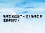 陌陌怎么注册个人号（陌陌怎么注册新账号）