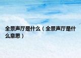 全景声厅是什么（全景声厅是什么意思）