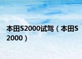 本田S2000试驾（本田S2000）