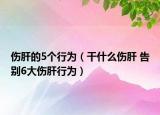伤肝的5个行为（干什么伤肝 告别6大伤肝行为）