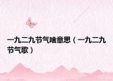一九二九节气啥意思（一九二九节气歌）