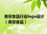 美容食品行业logo设计（美容食品）