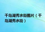 千岛湖秀水街图片（千岛湖秀水街）