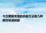 今日更新常用的拆卸方法有几种 教你快速拆卸