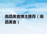 南昌美食博主推荐（南昌美食）