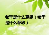 老千是什么意思（老千是什么意思）